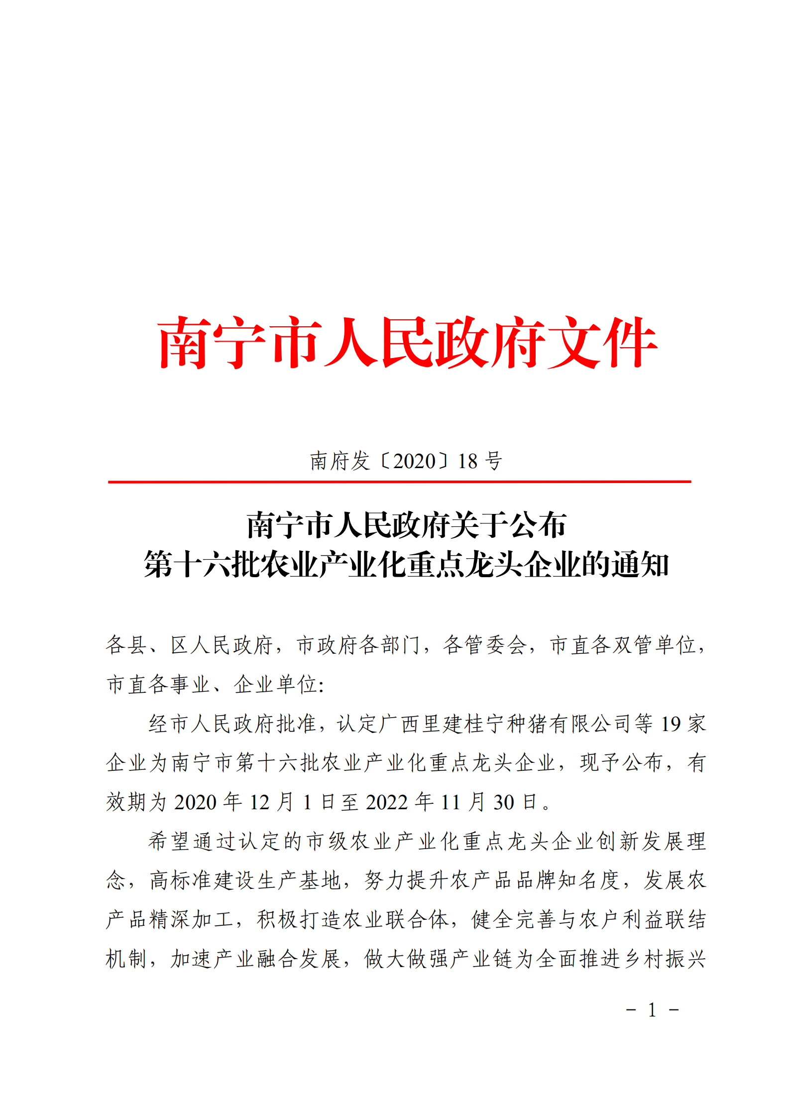 南宁市人民政府关于公布第十六批农业产业化重点龙头企业的通知_00